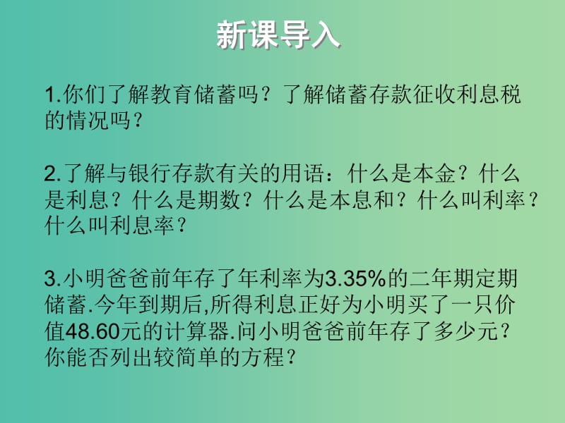 七年级数学下册 第六章 一元一次方程 6.3 储蓄和利润问题（第2课时）课件 （新版）华东师大版.ppt_第2页