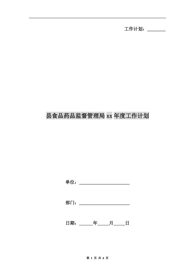 县食品药品监督管理局xx年度工作计划A.doc_第1页