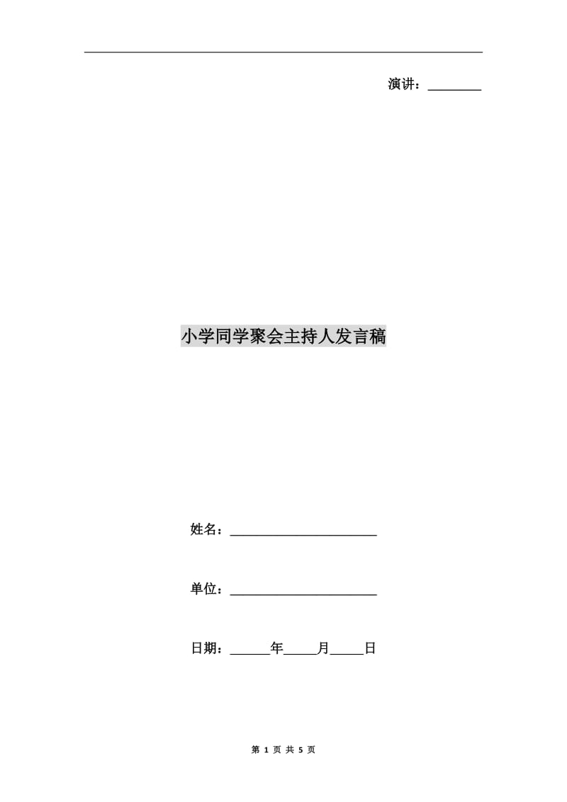 小学同学聚会主持人发言稿.doc_第1页