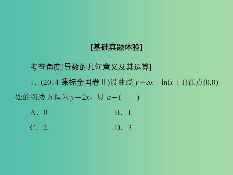 高考数学大一轮复习 第2章 第10节 导数的概念及其运算课件 文 新人教版.ppt_第3页