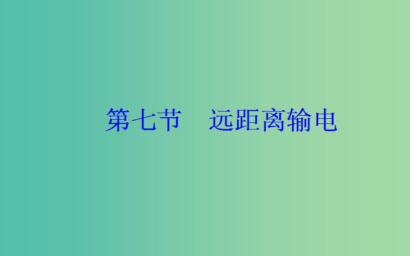 高中物理 第二章 第七节 远距离输电课件 粤教版选修3-2.ppt_第2页