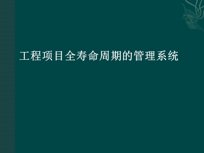 工程项目全寿命周期管理.ppt_第1页