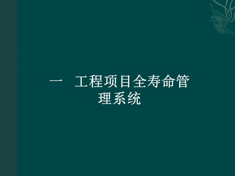 工程项目全寿命周期管理.ppt_第2页