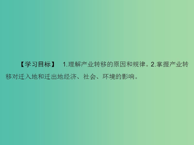 高考地理大一轮复习第3部分第十七单元区际联系与区域协调发展第2讲产业转移--以东亚为例课件.ppt_第3页