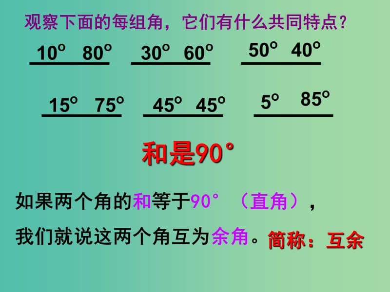 七年级数学上册 4.3.3 余角和补角课件 新人教版.ppt_第1页