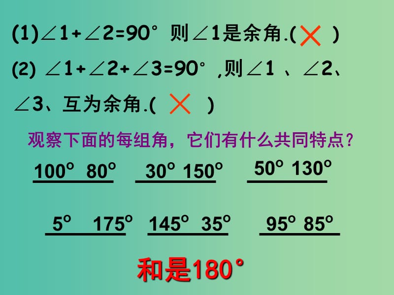 七年级数学上册 4.3.3 余角和补角课件 新人教版.ppt_第2页