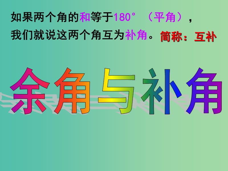 七年级数学上册 4.3.3 余角和补角课件 新人教版.ppt_第3页