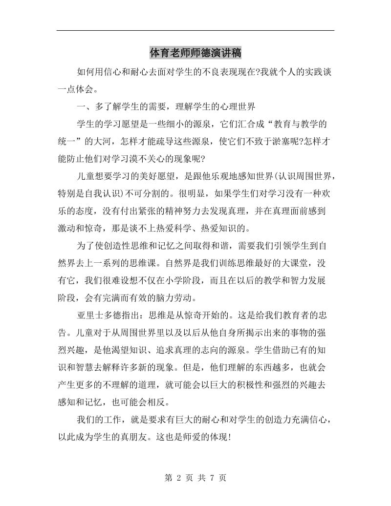 体育老师师德演讲稿.doc_第2页