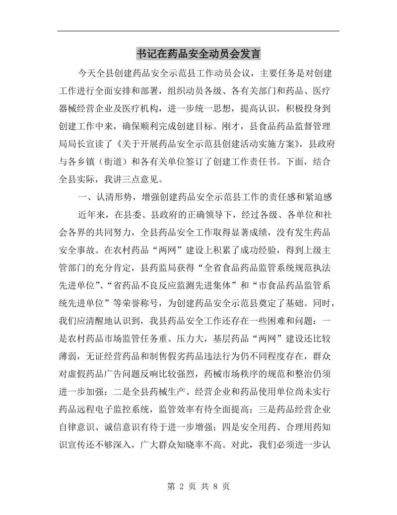 书记在药品安全动员会发言.doc_第2页