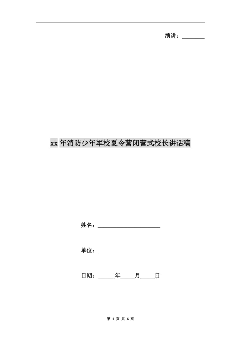 xx年消防少年军校夏令营闭营式校长讲话稿.doc_第1页