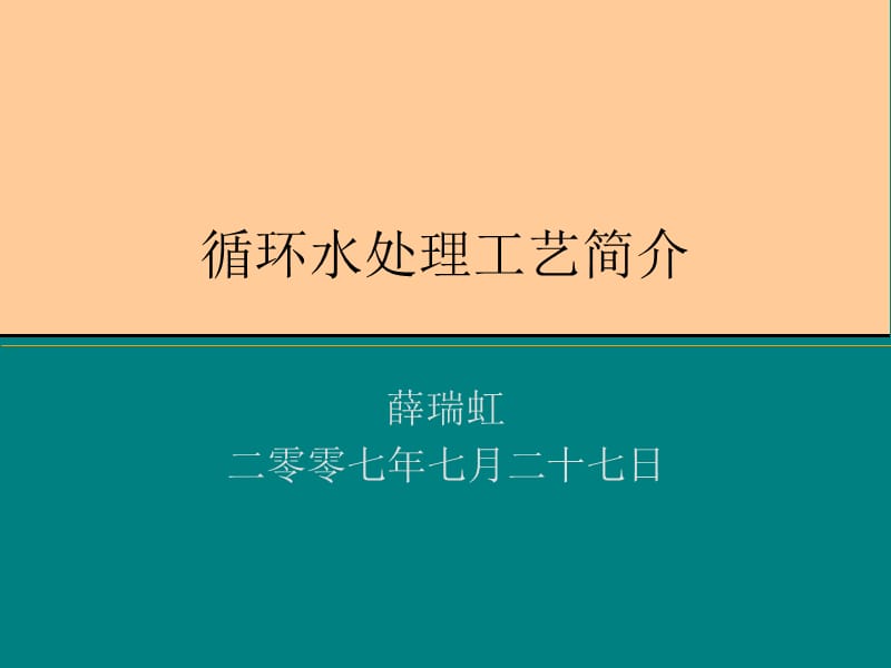 循环水处理工艺简介.ppt_第1页