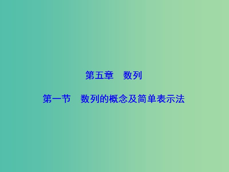 高考数学大一轮复习 第5章 第1节 数列的概念及简单表示法课件 文 新人教版.ppt_第2页