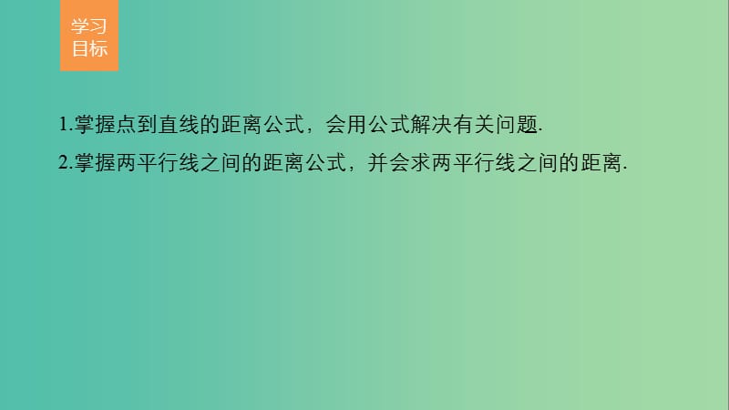 高考数学第三章直线与方程3.3.3-3.3.4点到直线的距离两条平行直线间的距离课件新人教A版.ppt_第2页