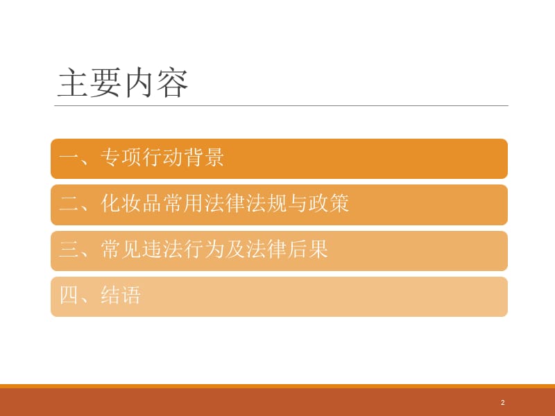 化妆品常见违法行为及相应法律后果.ppt_第2页