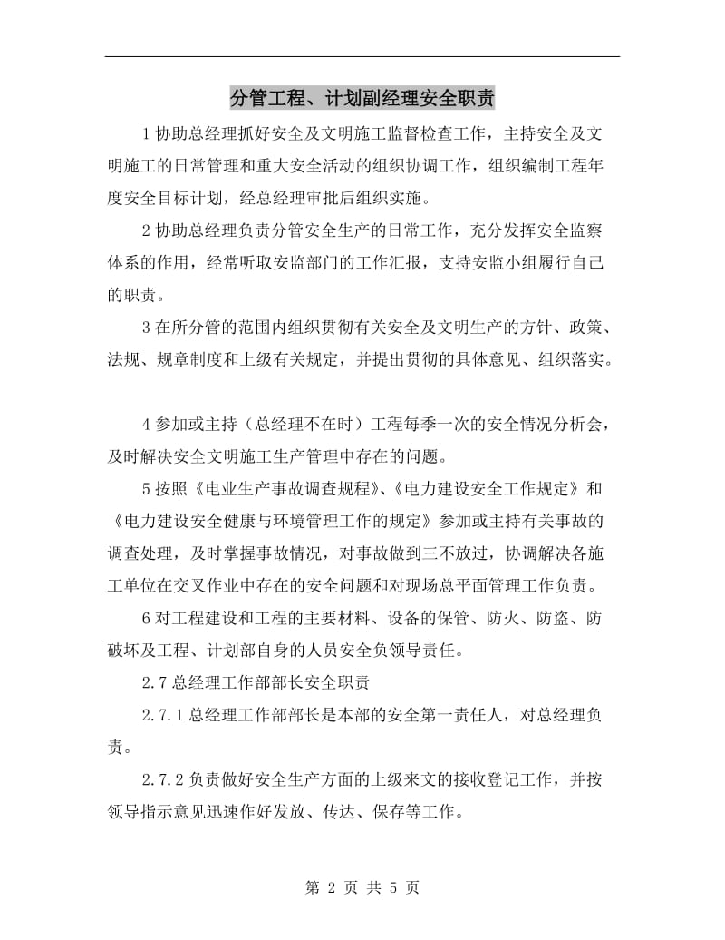 分管工程、计划副经理安全职责.doc_第2页