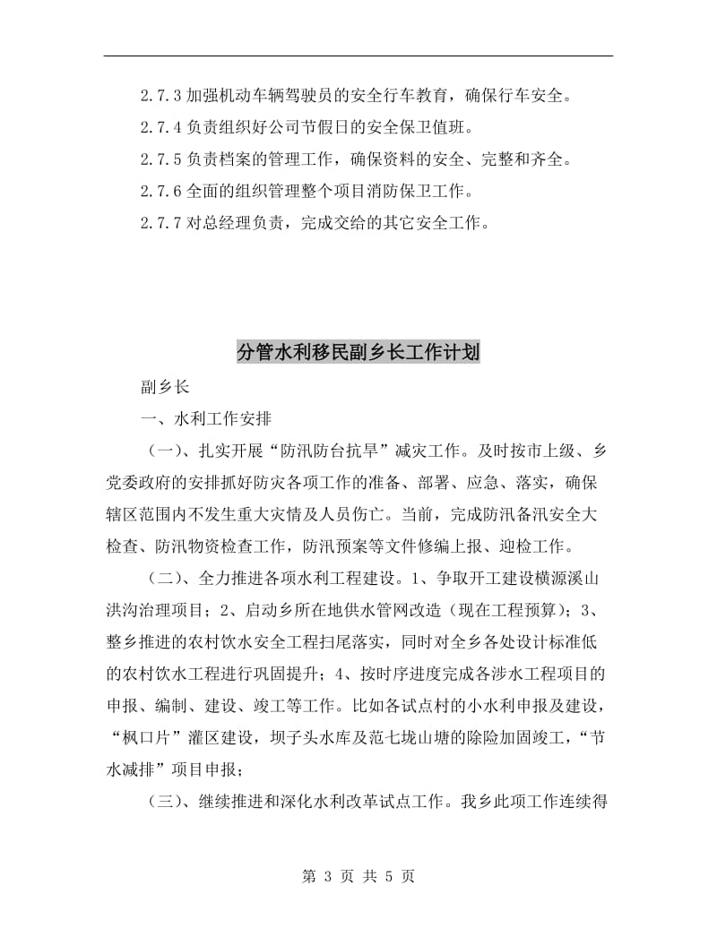 分管工程、计划副经理安全职责.doc_第3页