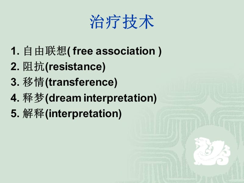 精神分析(治疗技术).ppt_第3页