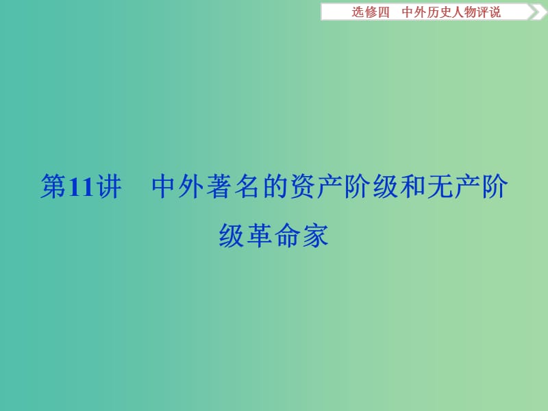 高考历史一轮复习 外历史人物评说 第11讲 中外著名的资产阶级和无产阶级革命家课件.ppt_第1页