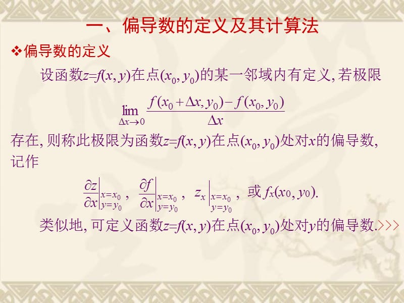 偏导数的定义及其计算法.ppt_第2页