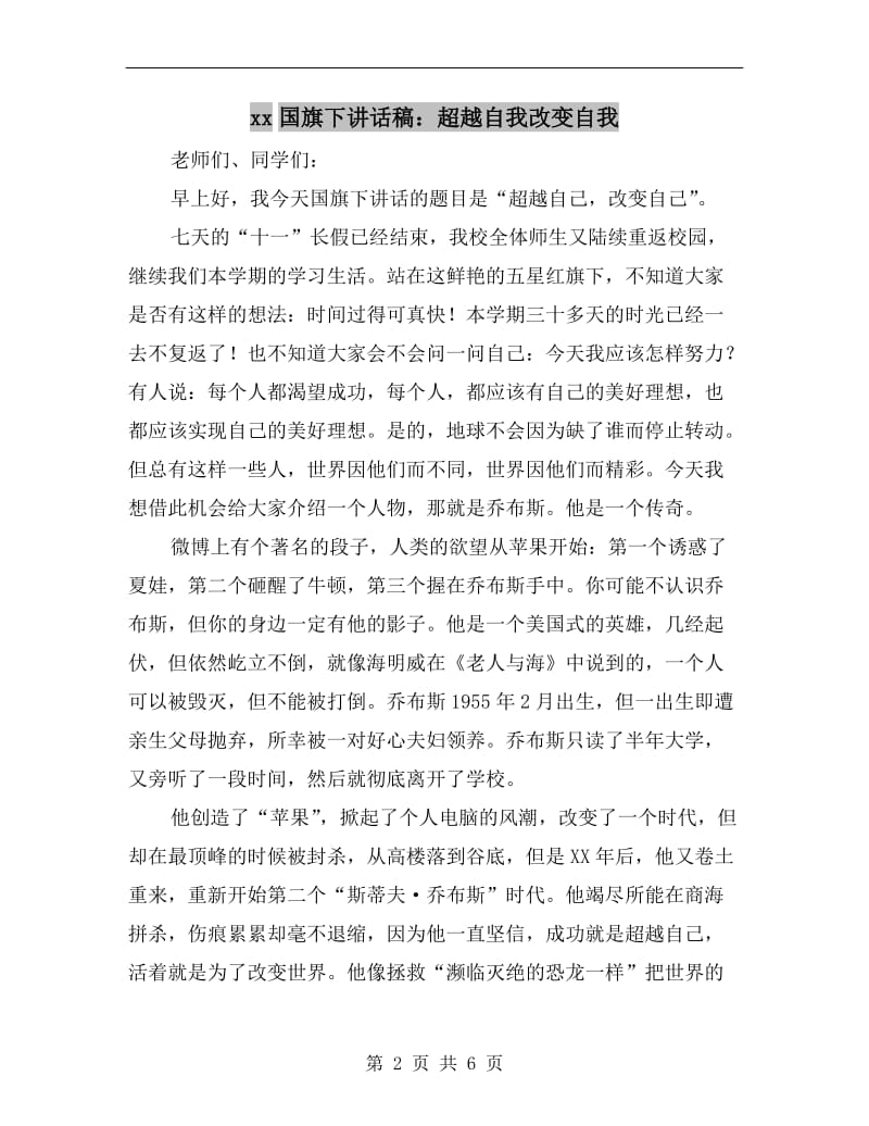 xx国旗下讲话稿：超越自我改变自我.doc_第2页