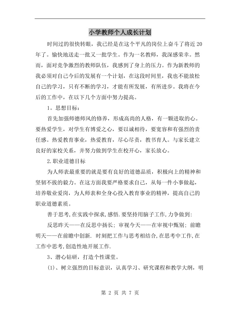 小学教师个人成长计划.doc_第2页