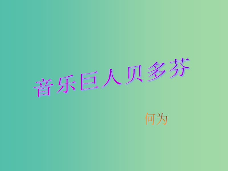 七年级语文下册 第13课《音乐巨人贝多芬》课件 新人教版.ppt_第2页