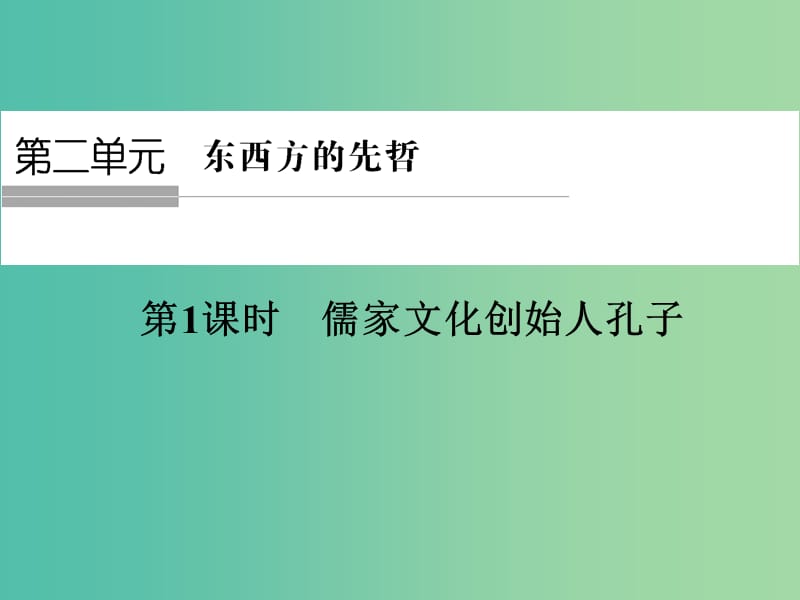 高中历史 第二单元 东西方的先哲 第1课时 儒家文化创始人——孔子课件 人民版选修4.ppt_第1页