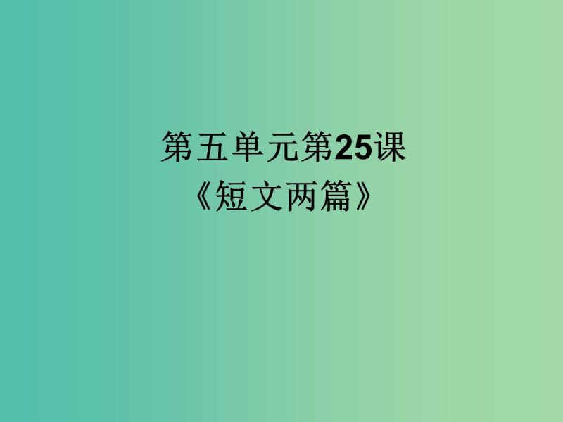 七年级语文下册 25 短文两篇课件 （新版）新人教版.PPT_第1页