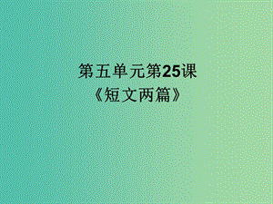 七年級語文下冊 25 短文兩篇課件 （新版）新人教版.PPT