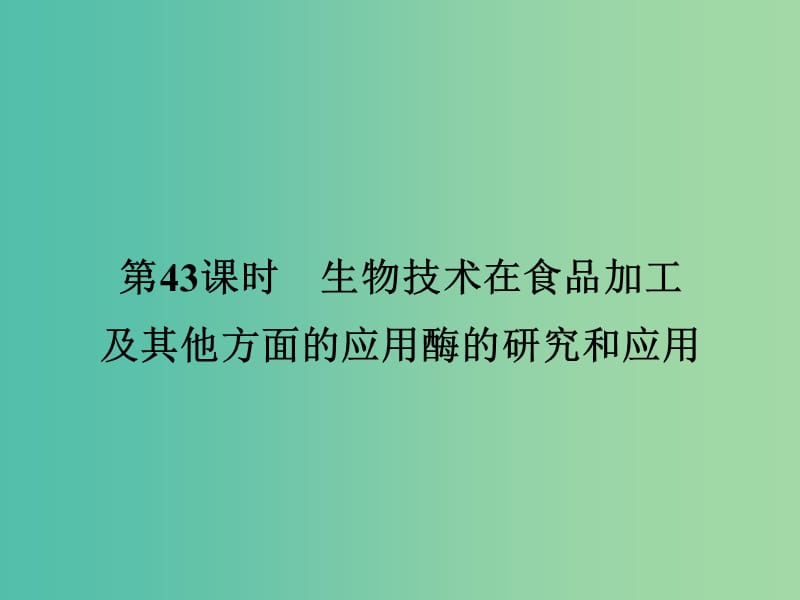 高考生物一轮复习 11.43生物技术的应用、酶的研究和应用课件.ppt_第1页