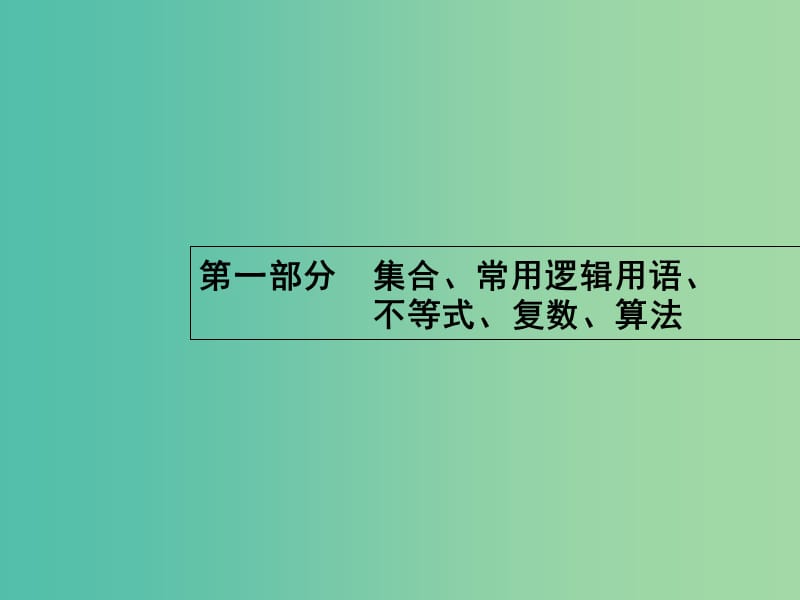 高考数学二轮复习 1 集合与常用逻辑用语课件 文.ppt_第1页