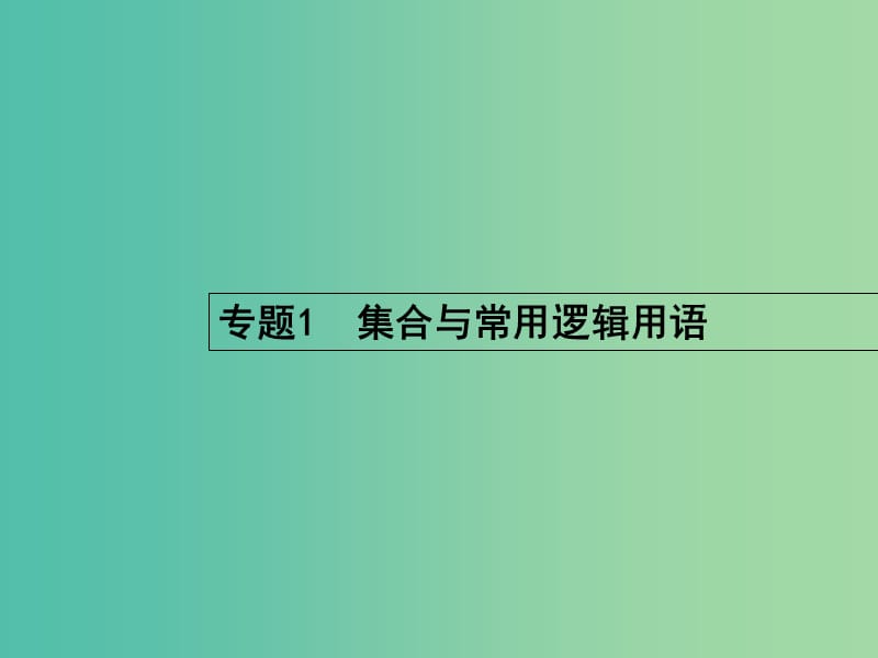 高考数学二轮复习 1 集合与常用逻辑用语课件 文.ppt_第2页