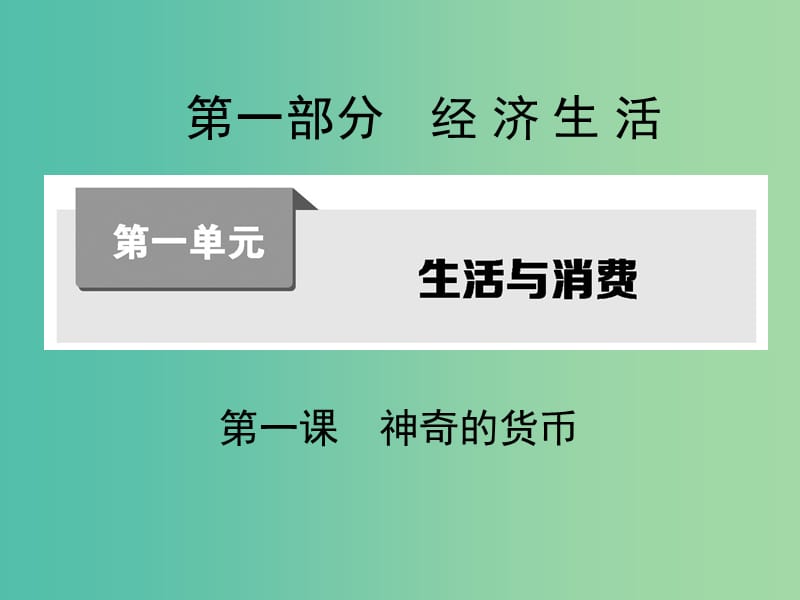 高考政治第一轮复习 第一单元 第一课 神奇的货币课件 新人教版必修1.ppt_第1页