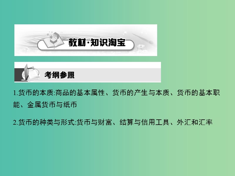 高考政治第一轮复习 第一单元 第一课 神奇的货币课件 新人教版必修1.ppt_第2页