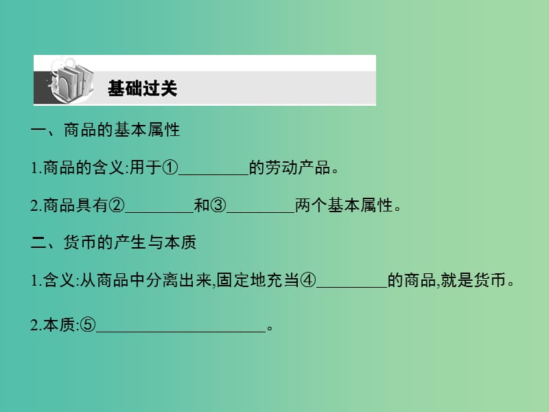 高考政治第一轮复习 第一单元 第一课 神奇的货币课件 新人教版必修1.ppt_第3页