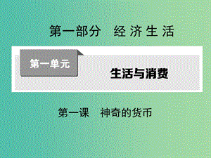 高考政治第一輪復(fù)習(xí) 第一單元 第一課 神奇的貨幣課件 新人教版必修1.ppt