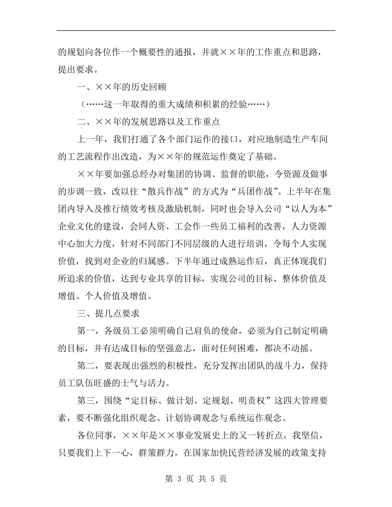 xx在公司年会总经理发言稿范文.doc_第3页