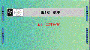 高中數(shù)學(xué) 第二章 概率 2.4 二項(xiàng)分布課件 蘇教版選修2-3.ppt