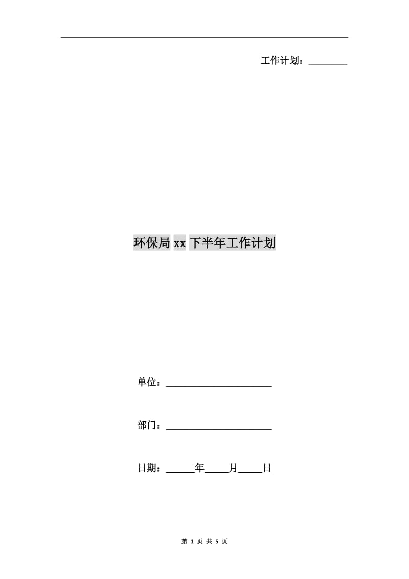 环保局xx下半年工作计划.doc_第1页