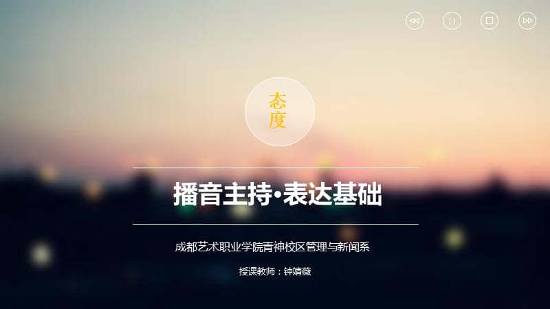 播音主持表达基础课件.ppt_第1页