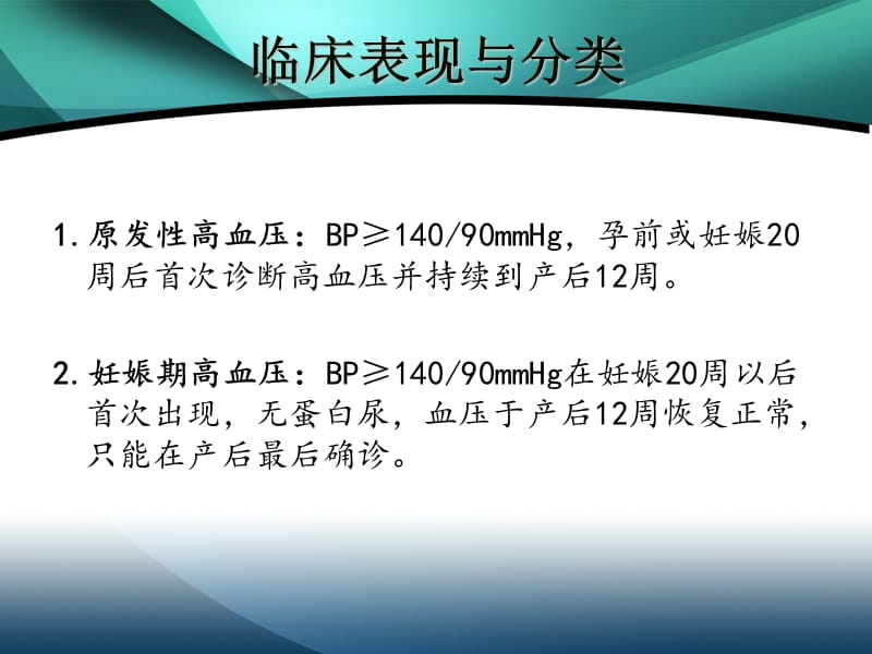 妊娠期高血压疾病及其护理.ppt_第2页