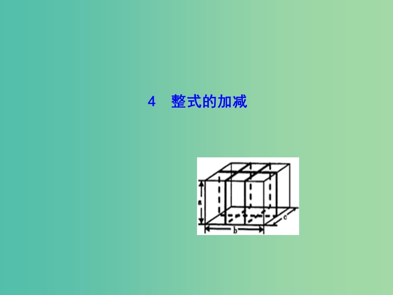 七年级数学上册 3.4.4 整式的加减课件 （新版）华东师大版.ppt_第1页