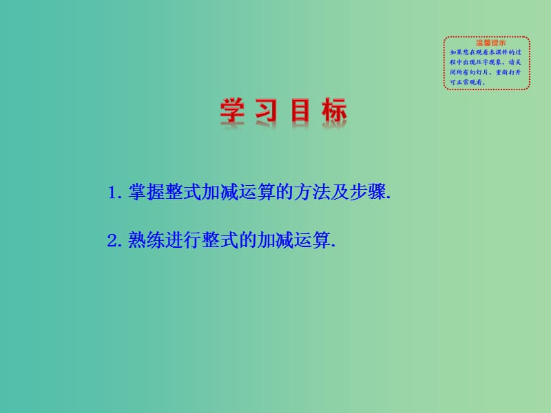 七年级数学上册 3.4.4 整式的加减课件 （新版）华东师大版.ppt_第2页