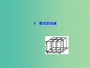 七年级数学上册 3.4.4 整式的加减课件 （新版）华东师大版.ppt