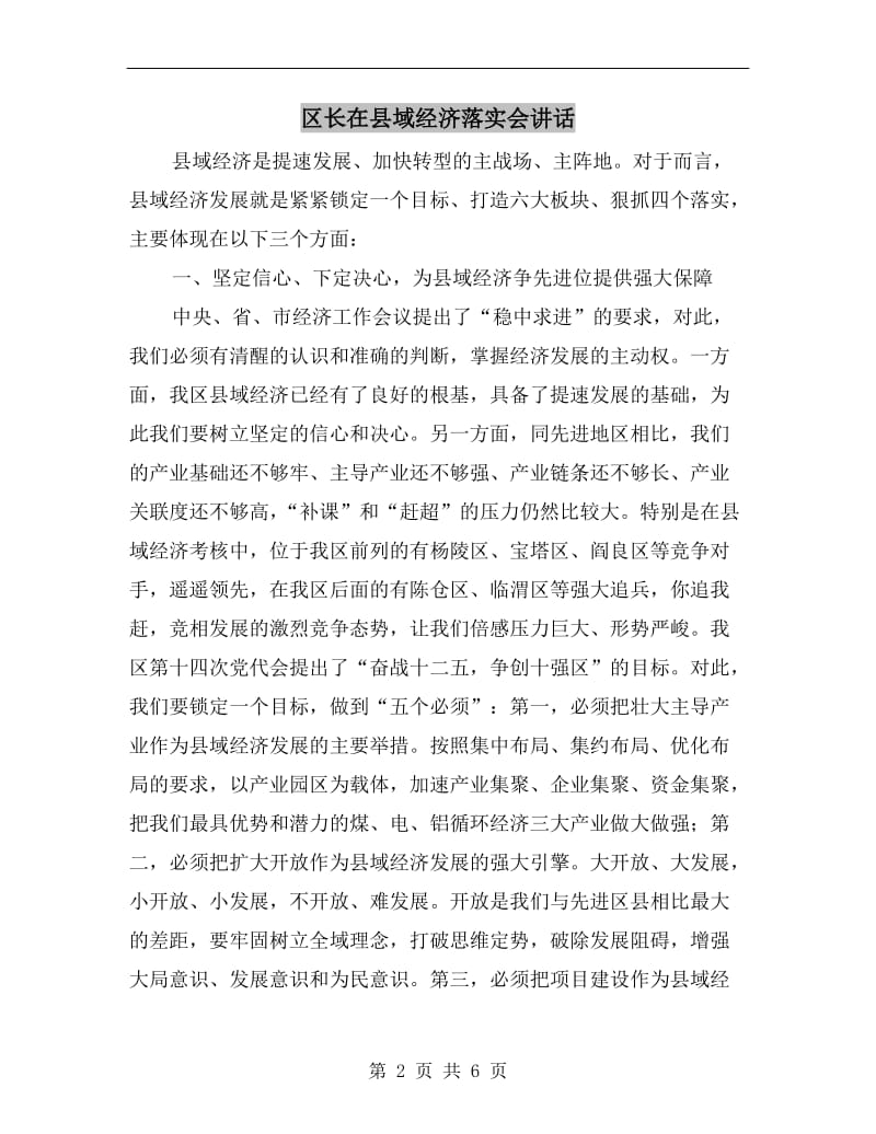 区长在县域经济落实会讲话.doc_第2页