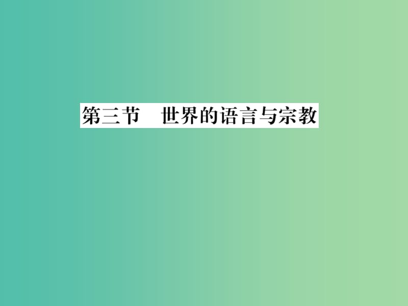 七年级地理上册 第三章 第三节 世界的语言与宗教课件 （新版）湘教版.ppt_第1页