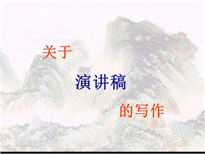 關(guān)于演講稿的寫作.ppt