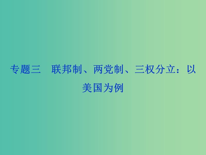 高考政治总复习 专题三 联邦制、两党制、三权分立：以美国为例课件 新人教版选修3.ppt_第1页