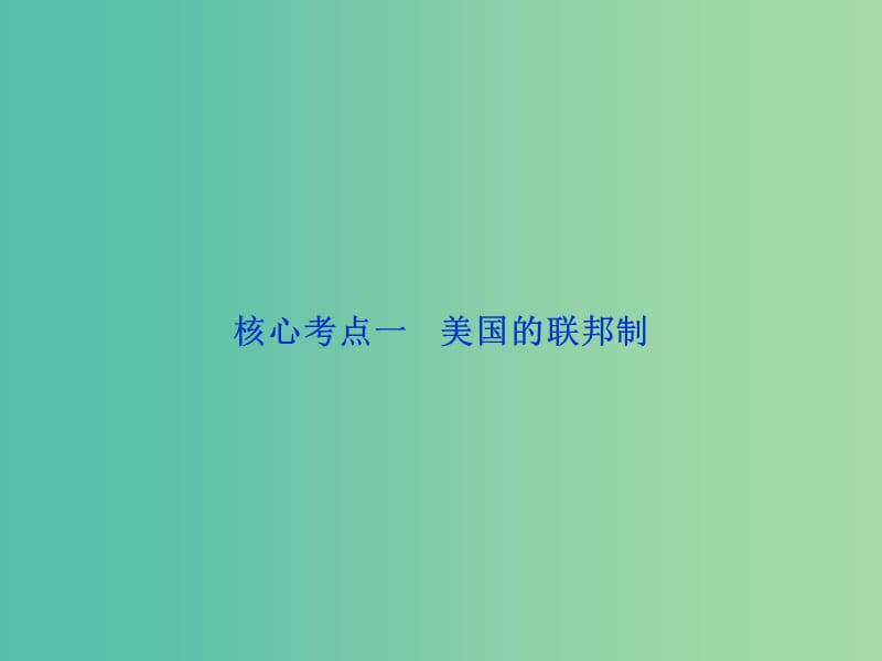 高考政治总复习 专题三 联邦制、两党制、三权分立：以美国为例课件 新人教版选修3.ppt_第3页