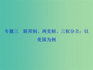 高考政治總復(fù)習(xí) 專題三 聯(lián)邦制、兩黨制、三權(quán)分立：以美國為例課件 新人教版選修3.ppt